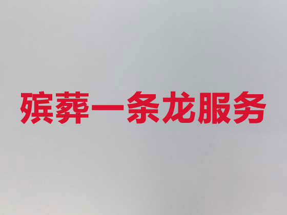 昆山殡葬服务本地公司